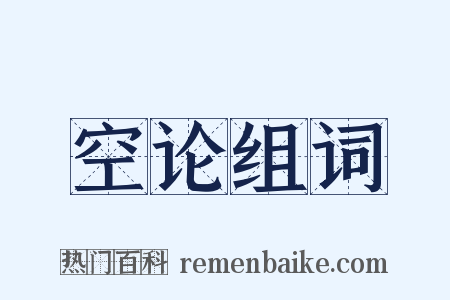 空论组词是什么意思的图片
